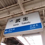 Takefu Station / Photo: tirol28 (Flickr)